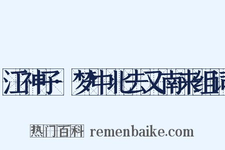 江神子·梦中北去又南来组词是什么意思的图片